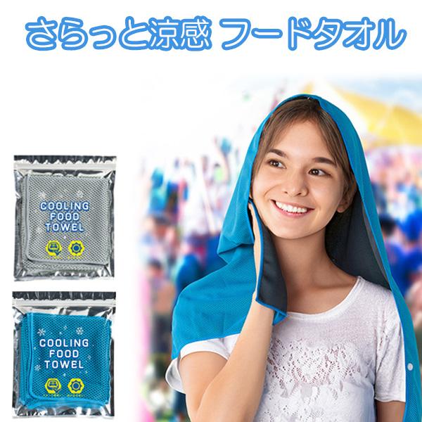 さらっと涼感フードタオル フード 冷感 タオル 冷却 フーディー クールタオル 暑さ 冷たい 涼しい UV 紫外線 フェス ガーデニング キッズ こども