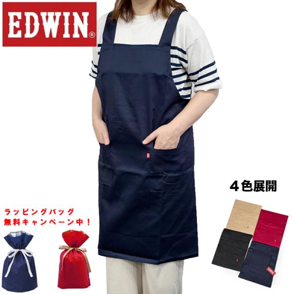ラッピングバッグプレゼント中　エプロン エドウィン EDWIN スピード配送 追跡有 大きいサイズ メンズ レディース H型 男女兼用 ギフト プレゼント 父の日