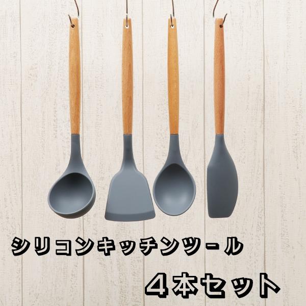 ４本セット シリコンキッチンツール おたま ターナー スプーン ヘラ 調理器具 セット 傷つきにくい 収納 かわいい 吊り下げ グレー 木 引っ越し 買い替え 4 生活便利雑貨ランクアップ 通販 Yahoo ショッピング