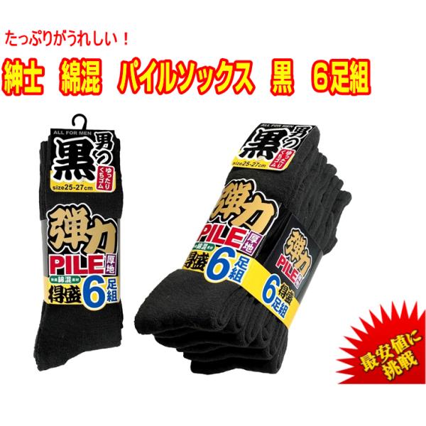 綿混パイルソックス 黒6足組 靴下 ソックス 紳士 パイルソックス 弾力 柔らかく肌触りも抜群 快適な履き心地 あったか 極厚 会社 アウトドア たっぷり 送料無料