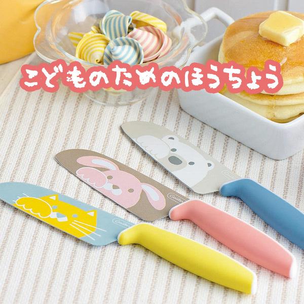 こども用包丁 グーテ FC-790 FC-791 FC-792 ねこ うさぎ しろくま キッチン かわいい 子供用 お手伝い 幼稚園 保育園 お泊り保育 動物 プレゼント ギフト 誕生日 :60792980-030702:生活便利雑貨ランクアップ - 通販 - Yahoo!ショッピング こども用包丁 グーテ FC-790 FC-791 FC-792 ねこ うさぎ しろくま キッチン かわいい 子供用 お手伝い 幼稚園 保育園 お泊り保育 動物 プレゼント ギフト 誕生日 :60792980-030702:生活便利雑貨ランクアップ - 通販 - Yahoo!ショッピング