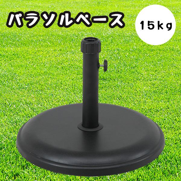 パラソルベース 15kg 75817 錘 オモリ 固定 おもり パラソルスタンド
