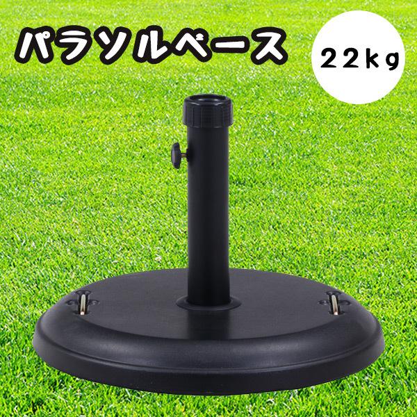 パラソルベース 22kg 錘 オモリ 固定 おもり パラソルスタンド ベーススタンド 庭 ガーデンパラソル用 重り 土台 ガーデン アウトドア キャンプ テント 24 生活便利雑貨ランクアップ 通販 Yahoo ショッピング