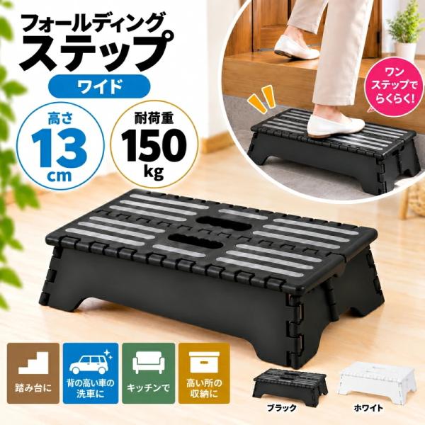 踏み台 耐荷重150kg 耐久性UP （1個あたり最大1330円）フォールディングステップ（ワイド）H13cm ガーデン 洗車 DIY 玄関 車 ステップ 軽量 介護 収納 倉庫 台