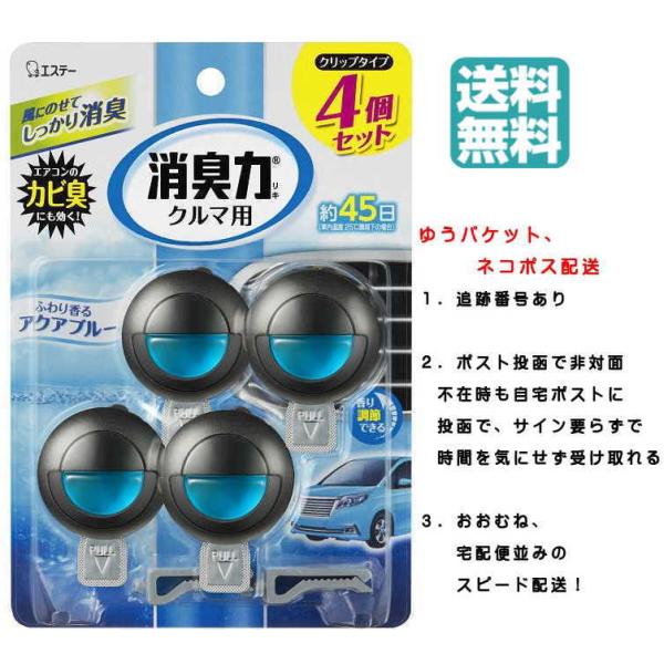 消臭力　クルマ用　4個セット エステークリップタイプ約45日 アクアブルー 香りの調節機能付き 芳香消臭 車 芳香剤 リキッドタイプ ニオイ 消臭 送料無料