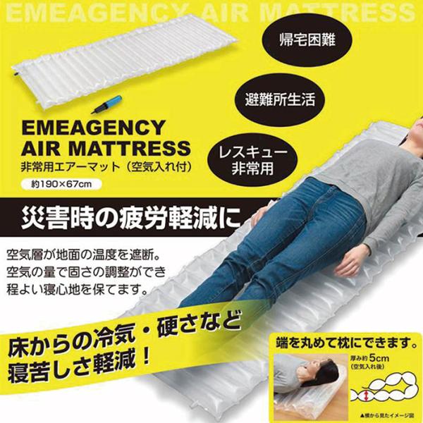 非常用エアーマット 空気入れ付AMT-01床からの冷気・硬さなど寝苦しさを軽減！空気層が地面の温度を遮断。空気の量で硬さの調整ができ程よい寝心地を保てます。災害時の疲労軽減に！端を丸めて枕にできます。商品サイズ 使用時／1,900×670m...