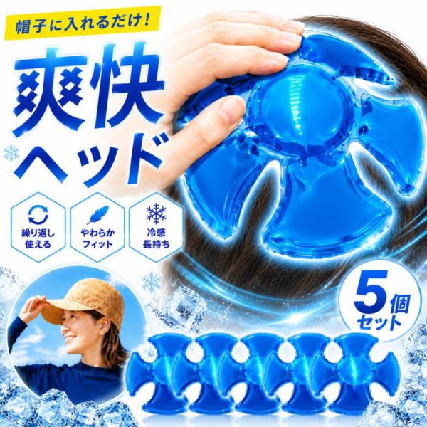 （１個あたり最大145円）帽子用 クールパッド爽快ヘッドクールキーパー 保冷剤 帽子 AXL-856  冷却 熱中症対策 暑さ対策 アイスパッド クールヘッドP10倍