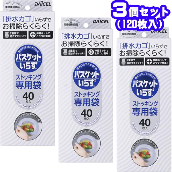 【3個セット】専用袋 バスケットいらず 40枚入り 【 送料無料】 バスケットいらずN専用袋 ストッキングタイプ いらず 生ゴミ 生ごみ ゴミ箱 生ゴミ入れ 台所