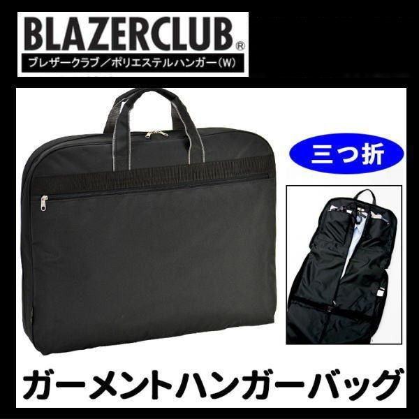 ガーメントバック ハンガーバック BLAZERCLUB 三つ折 ハンガー2本付き