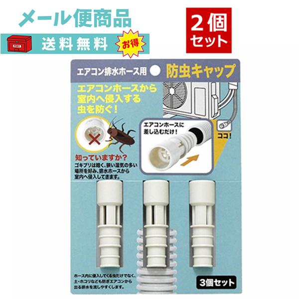 2セット 防虫キャップ 3個組 エアコン ドレンホース エアコン排水ホース 防虫カバー ドレンキャップ ゴキブリ ネコポス スピード配送 送料無料