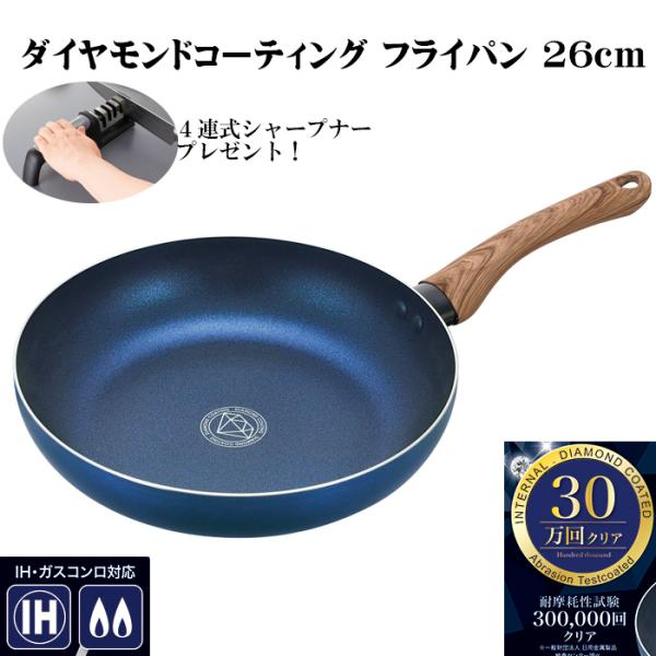 フライパン 26cm ダイヤモンド コーティング IH対応 ガス 丁寧発送 2個目半額 4連式シャープナー プレゼント CF-04 Confort コンフォート