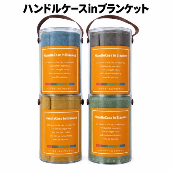 ブランケット ひざ掛け 毛布 肩掛け ケース入り 90×60ｃｍ プレゼント 防寒 冬アイテム オフィス ソファ ポリエステル100％ ハンドルケースｉｎブランケット