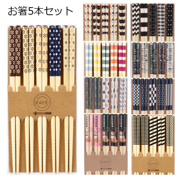 他サイト： お箸5本セット 5膳セット お箸 箸 ボーダー 北欧 モノトーン 猫 モダン カフェ 和モダン  キッチン雑貨 生活雑貨 キッチン小物の商品画像