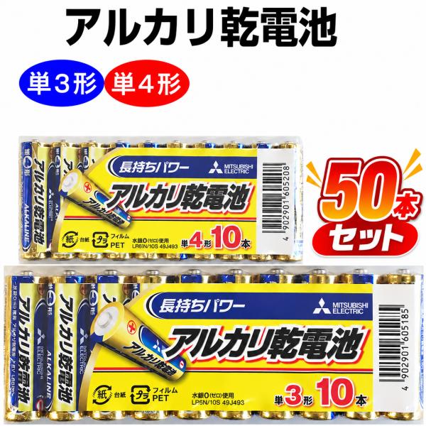 三菱電機 アルカリ乾電池 選べる50本セット 電池 単3 単4 単三 単四 パック LR6N LR03N アルカリ 乾電池 三菱