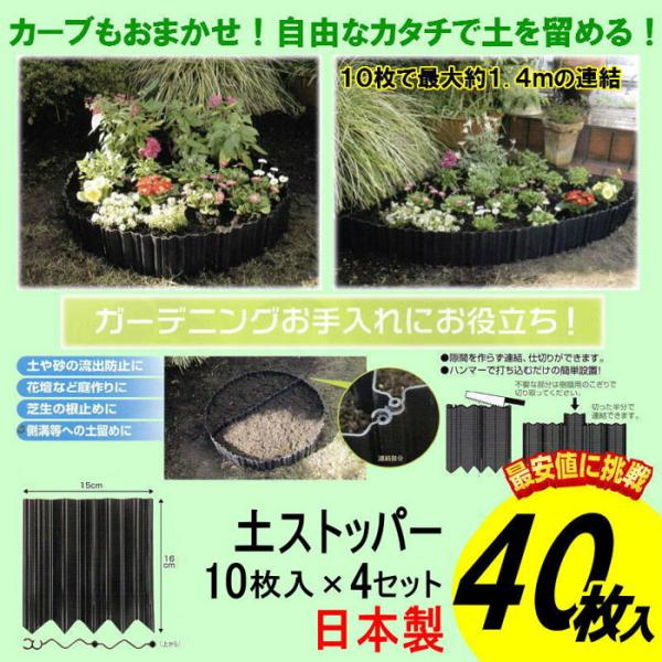 土ストッパー 10枚入り×4セット 計40枚入り スマイルキッズ(SMILE KIDS) ADP-210 ガーデン ガーデニング DIY 花壇 芝生の根止め 庭作り 土留め