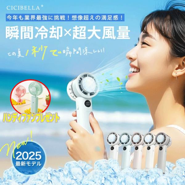 【新品・未開封品】CICIBELLA 2025最新モデル ハンディファン CICIBELLA 【ハンディファンプレゼント】P10倍【2025最新版 最上級