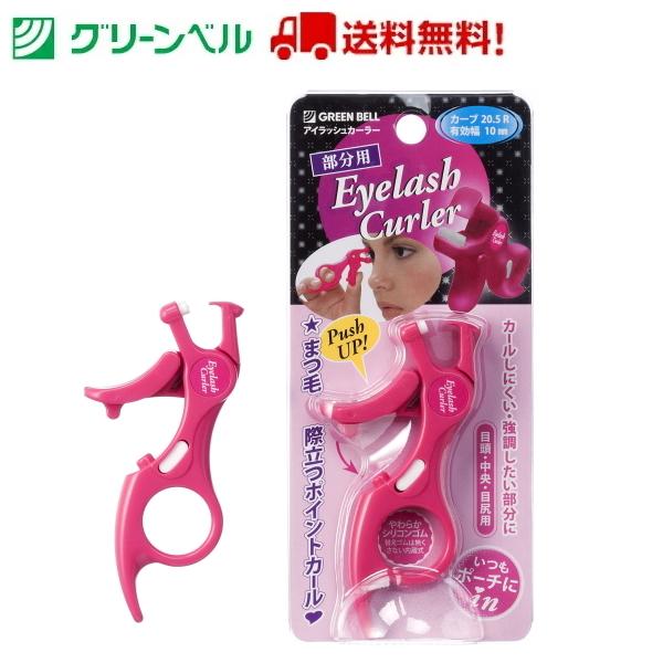 部分用アイラッシュカーラー EC-40 ビューラー 折りたたみ まつ毛 まつげ メイク道具 グリーンベル 身だしなみ 衛生 清潔