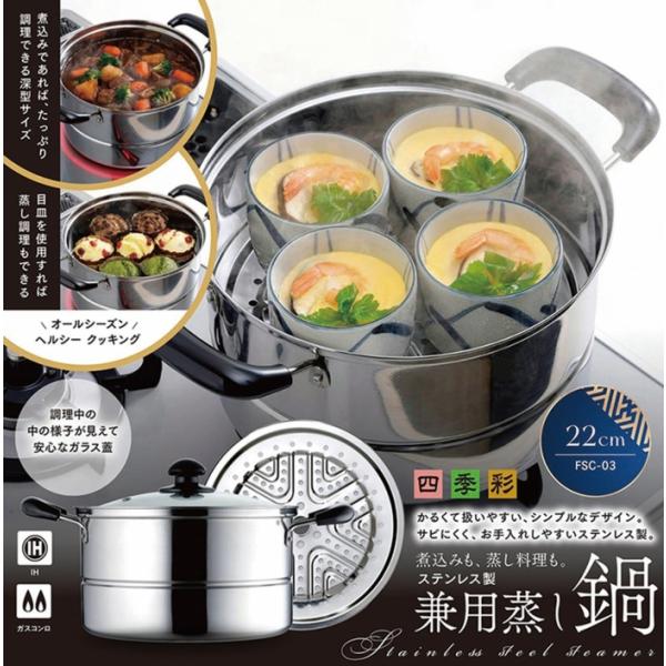 カクセー正規販売店 送料無料 IH対応 兼用蒸し鍋  22cm 四季彩 しきさい FSC-03 両手鍋 深型 ガラス製蓋付 ステンレス パスタ鍋 茶碗蒸し カクセー