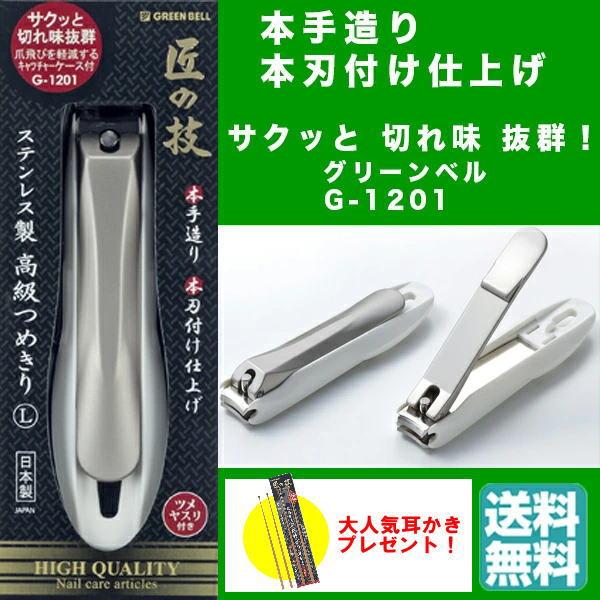 GREEN BELL 高級つめきり 12個セット 耳かきプレゼント）爪切り G-1201 追跡付365日配送 ネコポス【送料無料