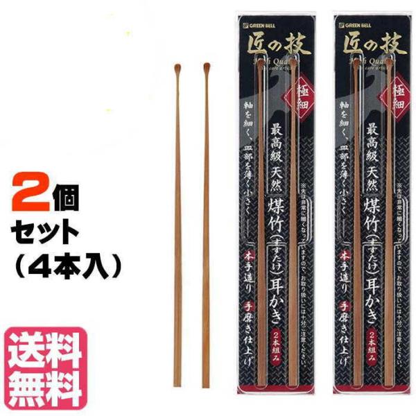 みみ★2点 2個セット】耳かき 【G-2153】 匠の技 竹 天然煤竹耳かき