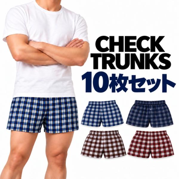 トランクス 10枚セット メンズ 下着 インナー 肌着 アンダーウェア パンツ 男性用 紳士用 チェック 格子柄 前閉じ 柄おまかせ ネコポス スピード配送 送料無料