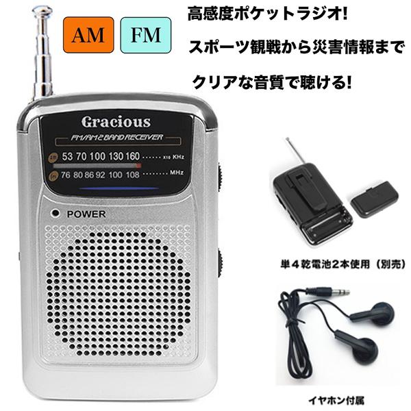 Gracious AM/FMポケットラジオコンパクトでクリアな音質！両耳用イヤホン付属スピーカー、ロッドアンテナ、イヤホンジャック、ベルトクリップ付き本体：約55×20×H94mmカラー：シルバー単4×2（別）受信周波数　AM：530〜16...