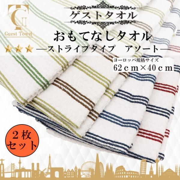 ゲストタオル 同色2枚セット（2枚組×1セット） 62×40cm ストライプタイプ おもてなしタオル 綿100% ストライプ柄 吸水 汗拭きタオル 温泉タオル 送料無料