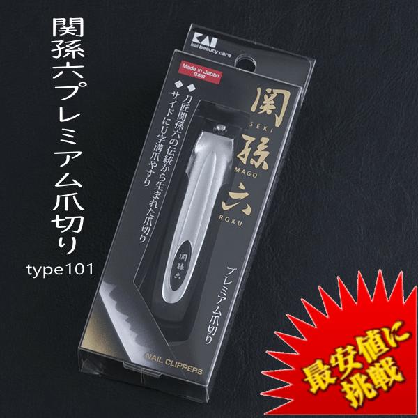 【ポイント3倍】関孫六 ツメキリ type101 HC1800 貝印 KAI 爪切り 爪きり つめきり ネイルケア 介護 贈り物 ギフト 日本製