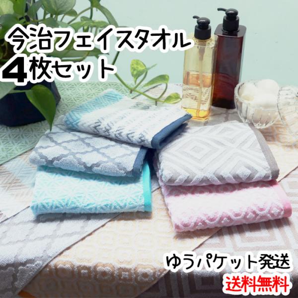 今治フェイスタオル　選べる4枚セット　今治タオル　モダン　日本製　34×75cm　綿100％　ジャガード織　プレゼント　贈り物　ギフト　　送料無料