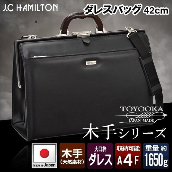 ☆ダレスバッグ ビジネスバッグ J.C HAMILTON 日本製 豊岡製鞄