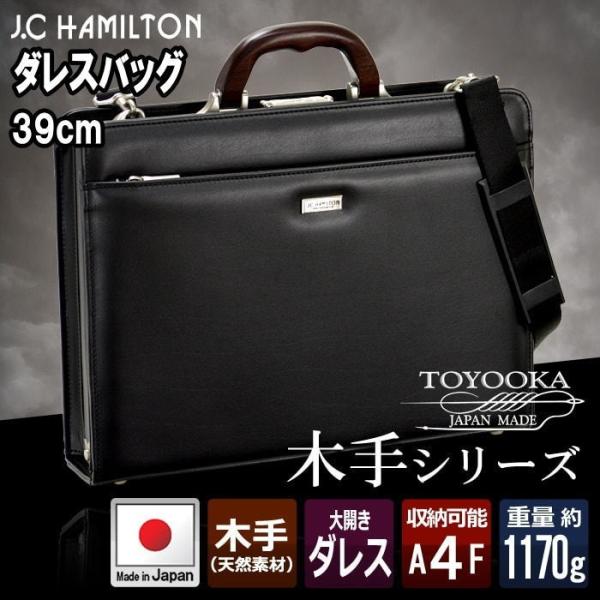ダレスバッグ ビジネスバッグ J.C HAMILTON 日本製 豊岡製鞄 大開き A4