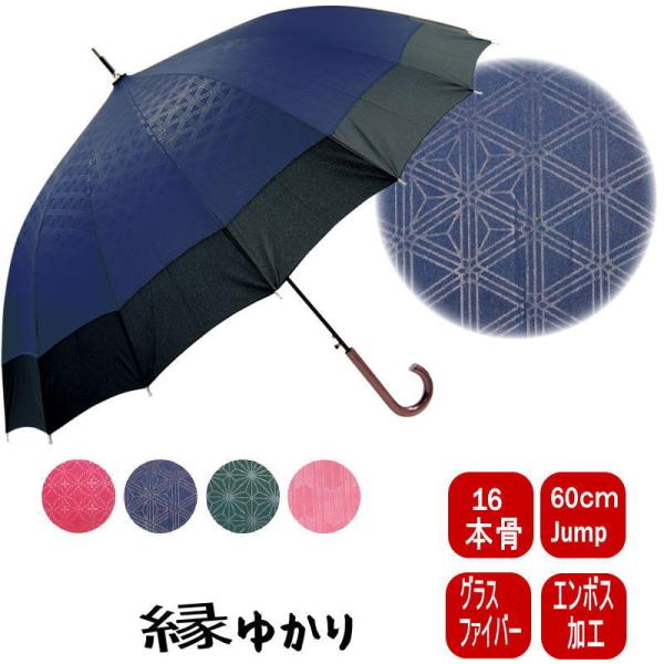 傘 和傘 16本骨 60cmジャンプ傘 雨傘 レディース 傘メンズ おしゃれ 縁