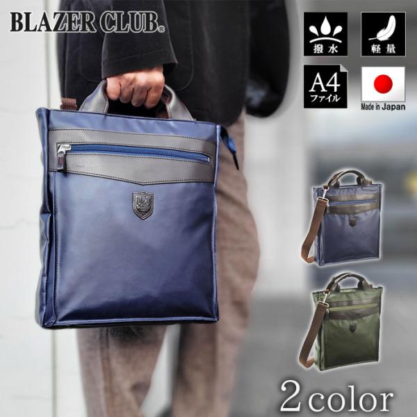 ショルダーバッグ BLAZER CLUB KBN26699 トートバッグ メンズ 撥水 軽量 A4ファイル 綿ツイル 縦 縦型 日本製 国産 豊岡製鞄 紺 カーキ