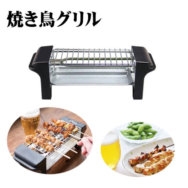・カンタン・おいしい・楽しい。自宅で本格焼き鳥●定格電圧/  AC100V ●定格周波数/　50/60Hz ●消費電力/　470W ●本体サイズ/  約W31.5×D10.5×H10.5cm ●焼き網サイズ/  約20.5×10.3cm ●...