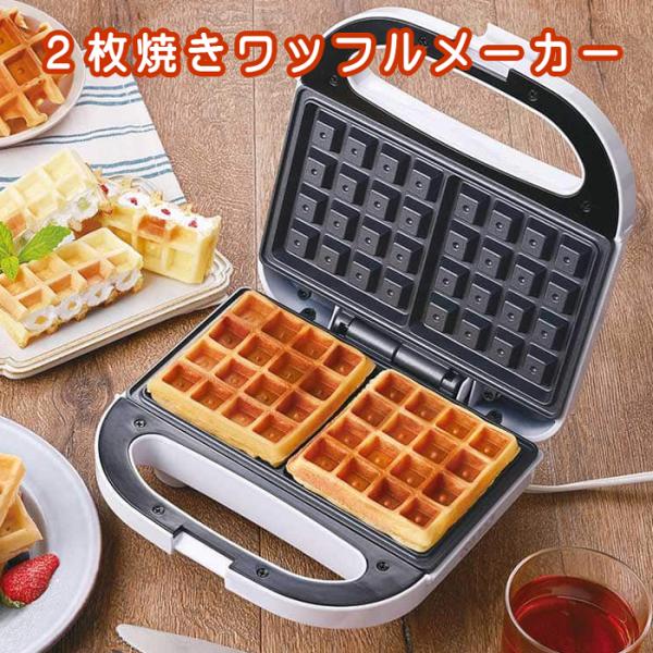 生地を挟むだけ！1度に2枚のワッフルがつくれる簡単スピード調理●約3分で焼きあがる 焼き上がり時間約３分。スピーディー調理。急な来客のおやつ、お子さまのお誕生日会やホームパーティーにもおすすめです。フッ素樹脂加工なので、油をひかずに焼けます...