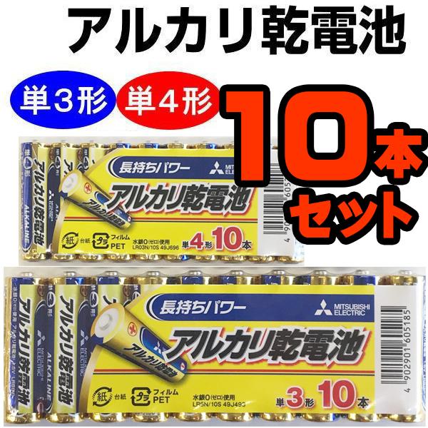 MITSUBISHI アルカリ乾電池 単3形 単4形 10本パック アルカリ電池 三菱　ご家族様単3・単4合わせて合計5点まで