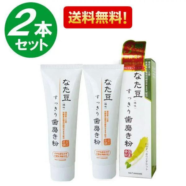 (２個セット)　なた豆歯磨き粉 120ｇ(矯味） 歯磨き粉　なた豆　口中洗浄化 モンドセレクション10年連続金賞受賞