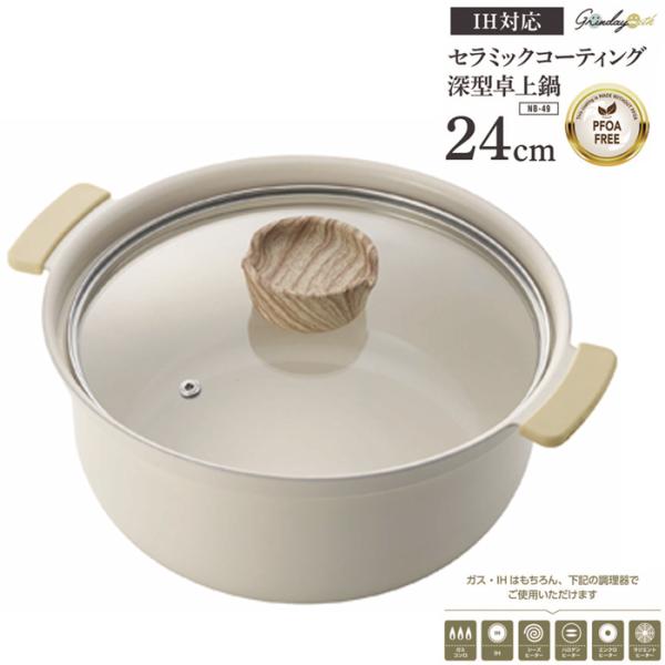 カクセー 正規販売店 セラミック深型両手鍋 24cm NB-49 グリンデイ・ウィズ セラミック 両手鍋 ウォームアイボリー 遠赤外線 IH対応 IH ガス セラミック