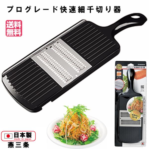 送料無料 プログレード 快速細千切り器  PG-619 スライサー 千切り 下村工業 正規販売店 日本製 国産 細千切 キャベツ 野菜カッター 調理 キッチン 新潟 燕三条