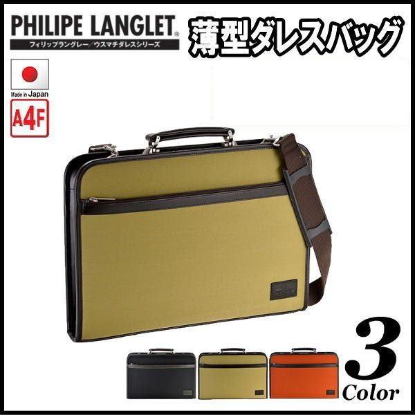ダレスバッグ ビジネスバッグ フィリップラングレー 薄型ダレスバッグ