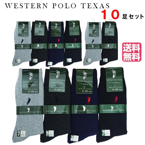 送料無料 10足セット WESTERN POLO 紳士 リブカジュアルソックス アソート 靴下 ウエスタン ポロ テキサス ビジネスソックス メンズ 男性
