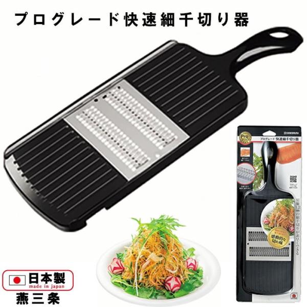 プログレード 快速細千切り器  PG-619 スライサー 千切り 下村工業 正規販売店 日本製 国産 細千切 キャベツ 野菜カッター 調理 キッチン 新潟 燕三条