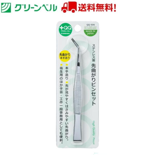 見やすく挟みやすい先曲がり精密に仕上げた先合わせで、しっかりモノをつかむことができます。ご家庭用の衛生用品として、手芸・工作・学校教材用等にご使用いただけます。品番：QQ-506品名：ステンレス製先曲がりピンセット商品全長/重量L122mm...