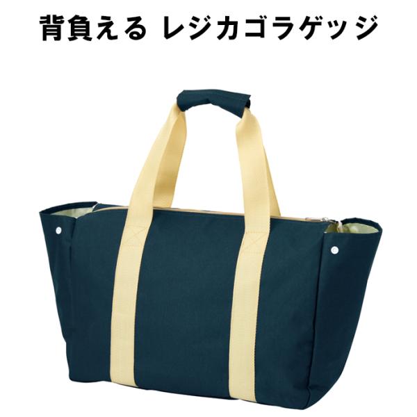 背負えるレジカゴラゲッジ トート リュック レジカゴ バッグ エコバック お買い物バッグ マルシェバッグ 時短 レディース メンズ 男女共用