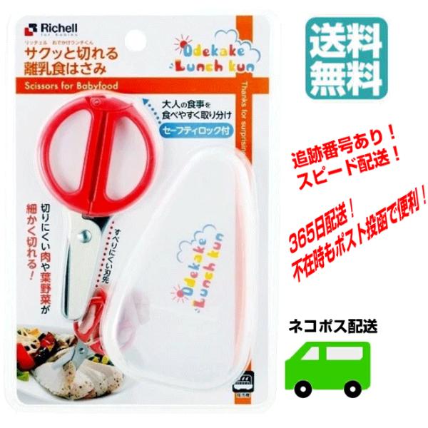 リッチェル商品名：サクッと切れる離乳食はさみ商品サイズ：はさみ 11.7×6.2×1.2H、ケース 12.5×7.5×2.1H（cm）個装サイズ：W142×D26×H211（mm）／96（g）■生産地：中華人民共和国■素材・成分：ポリプロピ...