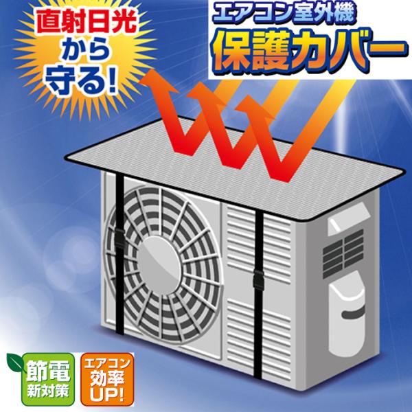 直射日光から守る！エアコン室外機保護カバーエアコンの室外機を直射日光から守り、エアコン効率UP！バックルで簡単ワンタッチ取付！◆アルミ面が日差しを反射・遮光し、エアコン室外機本体への伝わる熱量を抑えます◆排熱に重要なエアコン室外機を直射日光...
