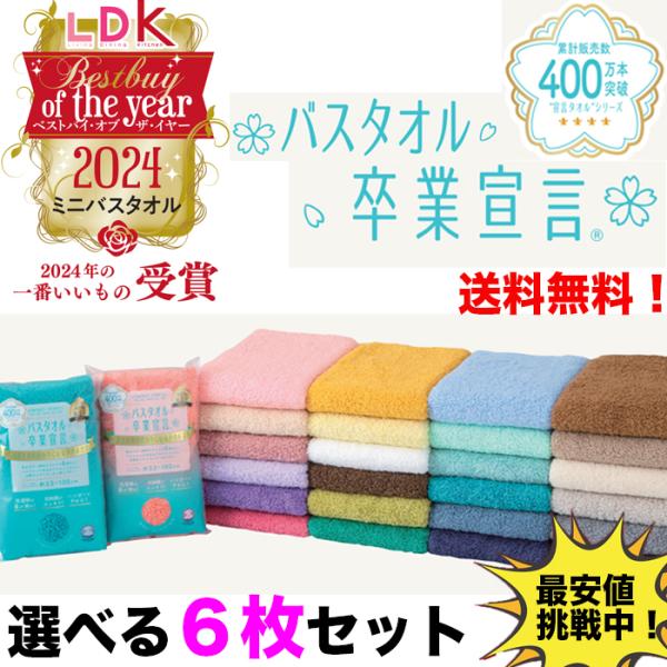 【新色登場!!】選べるカラー6枚セット バスタオル卒業宣言　ミニバスタオル 新色登場!!】選べるカラー6枚セット バスタオル卒業宣言