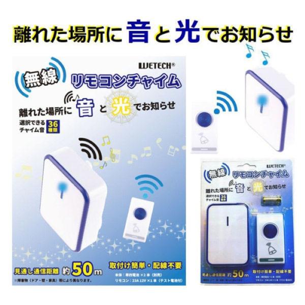 無線リモコンチャイム WJ-9255 ウィキャン 無線 リモコンチャイム 玄関 室内 部屋 ドア チャイム 呼び鈴 音 音量調整 ドアベル ピンポン ベル 介護 無線 交換