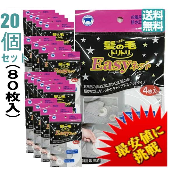 20個セット80枚入り 髪の毛トリトリ Easyネット4枚入  ボンスター 掃除 髪 髪の毛 風呂 浴室 バス 排水口 排水溝 ヘアキャッチャー