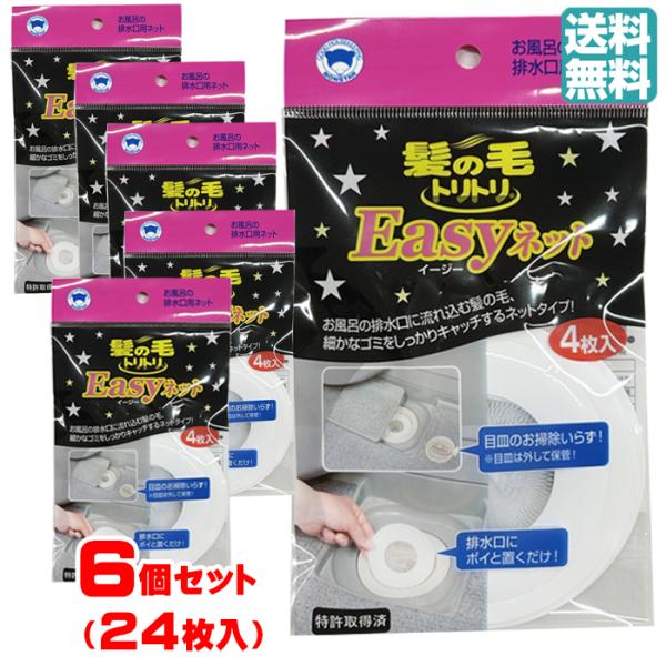 6個セット24枚入り 髪の毛トリトリ Easyネット4枚入 ボンスター 掃除 髪 髪の毛 風呂 浴室 バス 排水口 排水溝 スピード配送 ネコポス 送料無料